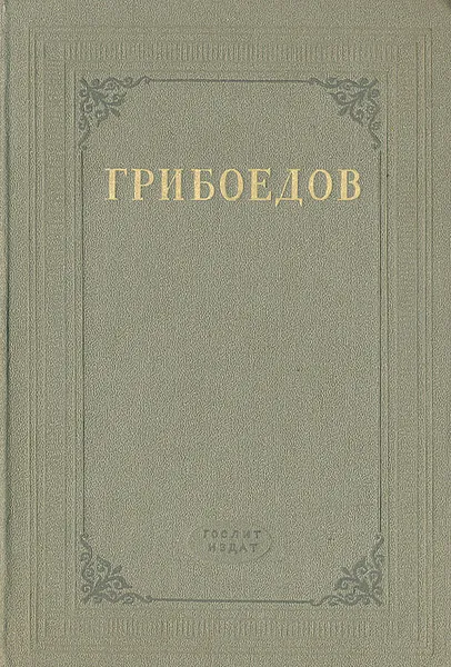 Обложка книги А. С. Грибоедов. Сочинения, А. С. Грибоедов