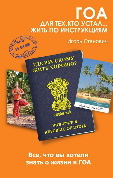 Обложка книги Гоа. Для тех, кто устал... жить по инструкциям, Игорь Станович