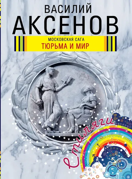 Обложка книги Московская сага. Тюрьма и мир, Василий Аксенов