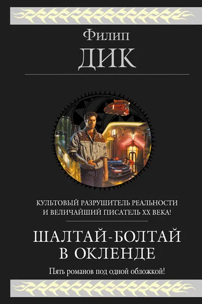 Обложка книги Шалтай-Болтай в Окленде, Дик Филип Киндред