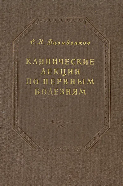 Обложка книги Клинические лекции по нервным болезням. Выпуск IV, С. Н. Давиденков