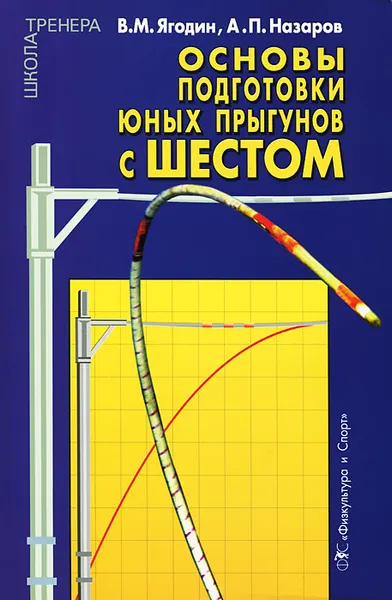 Обложка книги Основы подготовки юных прыгунов с шестом, В. М. Ягодин, А. П. Назаров