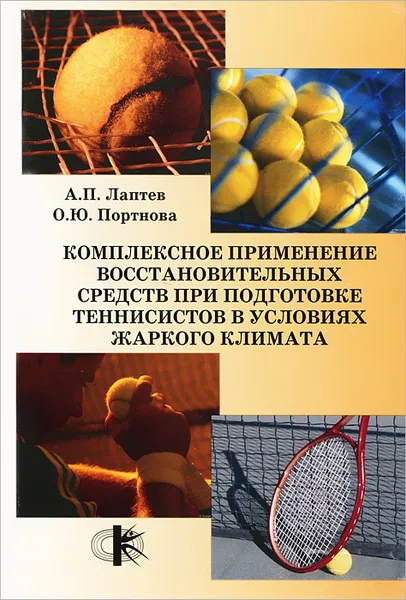 Обложка книги Комплексное применение восстановительных средств при подготовке теннисистов в условиях жаркого климата, А. П. Лаптев, О. Ю. Портнова