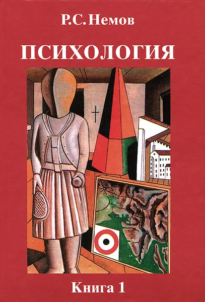 Обложка книги Психология. В 3 книгах. Книга 1. Общие основы психологии, Р. С. Немов