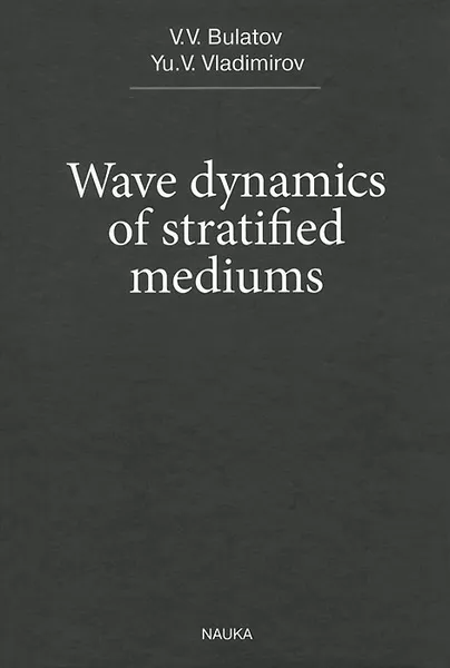 Обложка книги Wave Dynamics of Stratified Mediums, V. V. Bulatov, Yu. V. Vladimirov