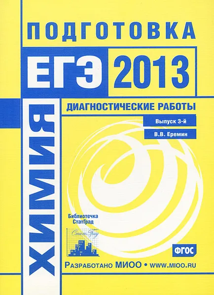 Обложка книги Химия. Подготовка к ЕГЭ в 2013 году. Диагностические работы. Выпуск 3, В. В. Еремин