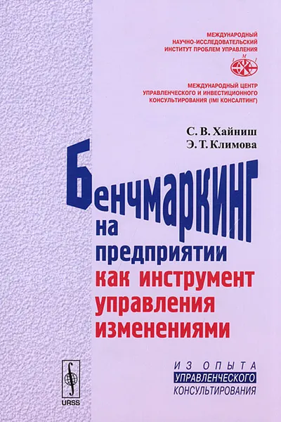 Обложка книги Бенчмаркинг на предприятии как инструмент управления изменениями, С. В. Хайниш, Э. Т. Климова