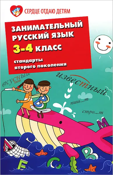 Обложка книги Занимательный русский язык. 3-4 класс. Стандарты второго поколения, Э. Н. Петлякова