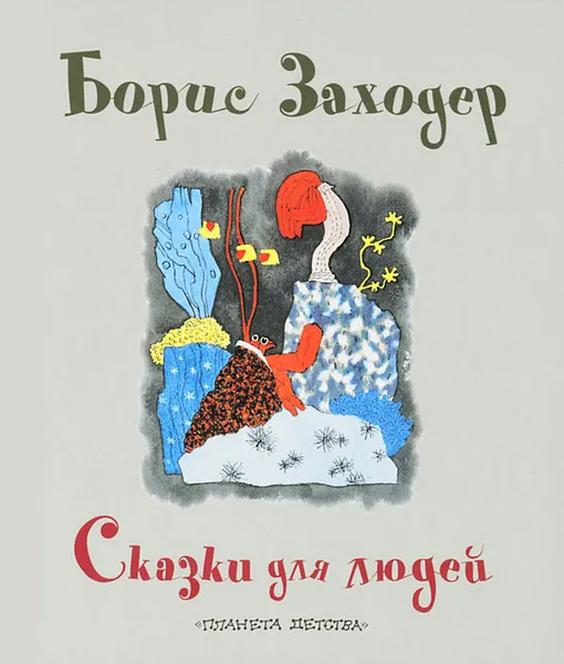 Обложка книги Сказки для людей, Борис Заходер