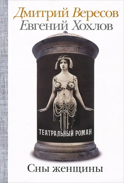 Обложка книги Сны женщины, Дмитрий Вересов, Евгений Хохлов