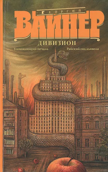 Обложка книги Дивизион. Умножающий печаль. Райский сад дьявола, Аркадий Вайнер, Георгий Вайнер