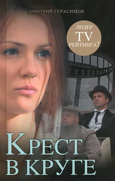 Обложка книги Крест в круге, Дмитрий Герасимов