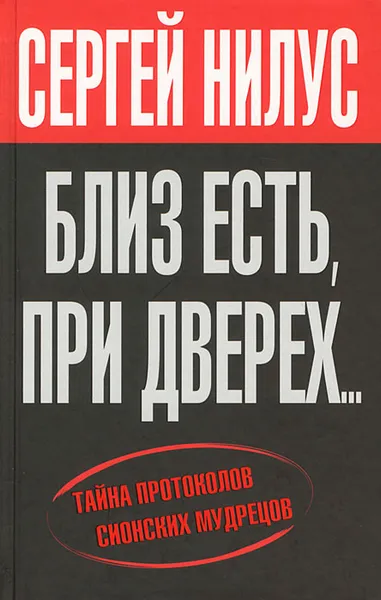 Обложка книги Близ есть, при дверех... Тайна протоколов сионских мудрецов, Сергей Нилус