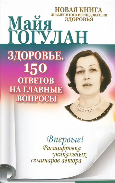 Обложка книги Здоровье. 150 ответов на главные вопросы, Майя Гогулан