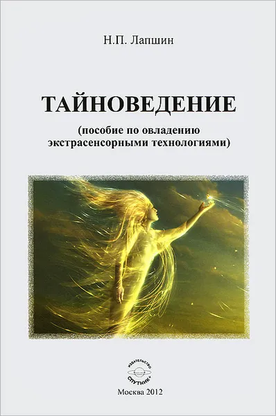 Обложка книги Тайноведение (пособие по овладению экстрасенсорными технологиями), Н. П. Лапшин