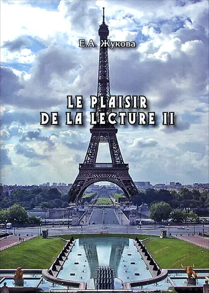 Обложка книги Le plaisir de la lecture II, Е. А. Жукова