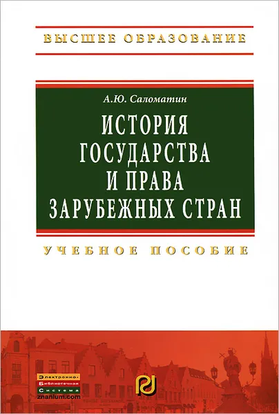 Обложка книги История государства и права зарубежных стран, А. Ю. Саломатин