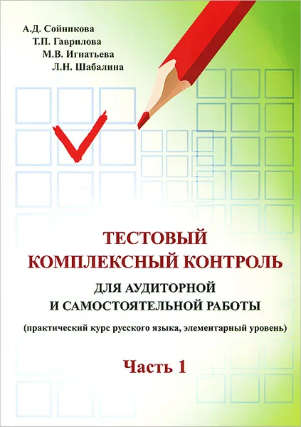 Обложка книги Тестовый комплексный контроль для аудиторной и самостоятельной работы. Часть 1, А. Д. Сойникова, Т. П. Гаврилова, М. В. Игнатьева. Л. Н. Шабалина