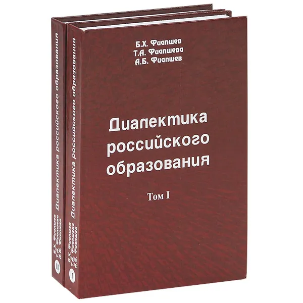 Обложка книги Диалектика российского образования (комплект из 2 книг), Б. Х. Фиапшев, Т. А. Фиапшева, А. Б. Фиапшев