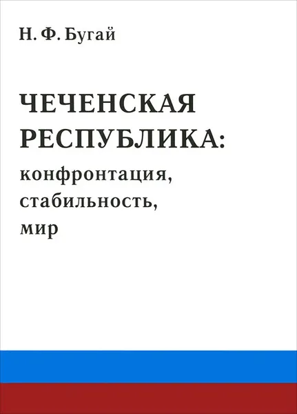 Обложка книги Чеченская республика. Конфронтация, стабильность, мир, Н. Ф. Бугай