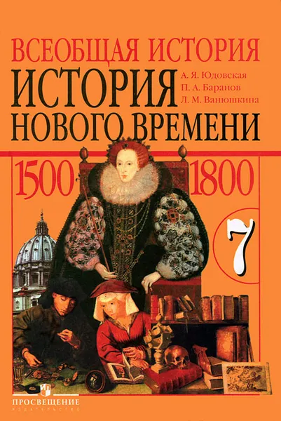 Обложка книги Всеобщая история. История Нового времени. 1500-1800. 7 класс, А. Я. Юдовская, П. А. Баранов, Л. М. Ванюшкина