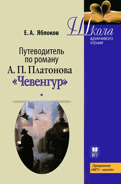 Обложка книги Путеводитель по роману А. П. Платонова 