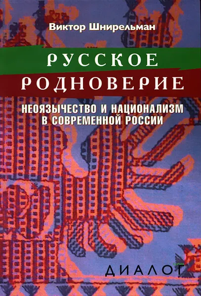 Обложка книги Русское родноверие. Неоязычество и национализм в современной России, Виктор Шнирельман