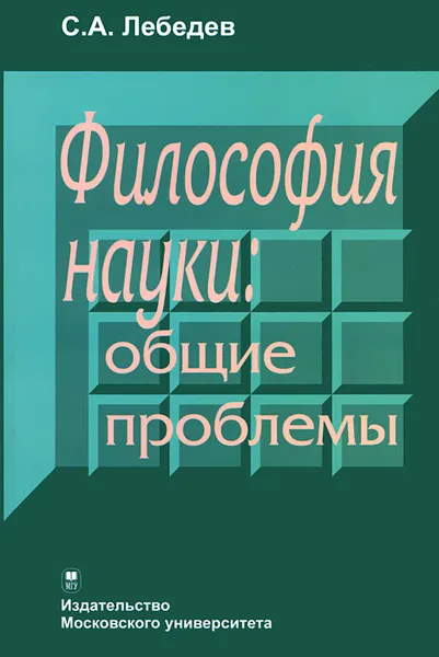 Обложка книги Философия науки. Общие проблемы, С. А. Лебедев