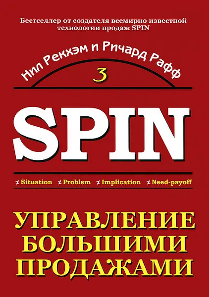 Обложка книги Управление большими продажами. СПИН-продажи 3, Нил Рекхэм, Ричард Рафф