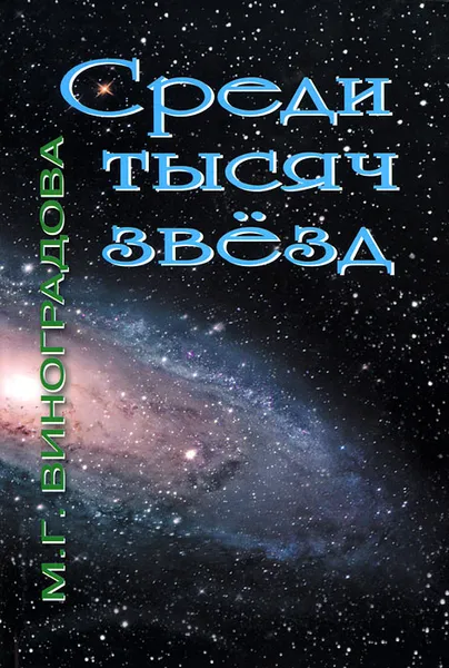 Обложка книги Среди тысяч звезд, М. Г. Виноградова