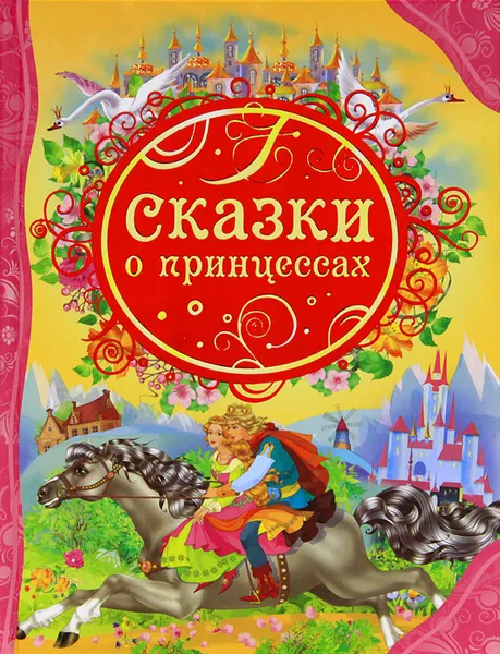 Обложка книги Сказки о принцессах, Гримм Якоб, Перро Шарль, Гримм Вильгельм, Андерсен Ганс Кристиан