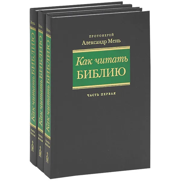 Обложка книги Как читать Библию (комплект из 3 книг), Протоиерей Александр Мень