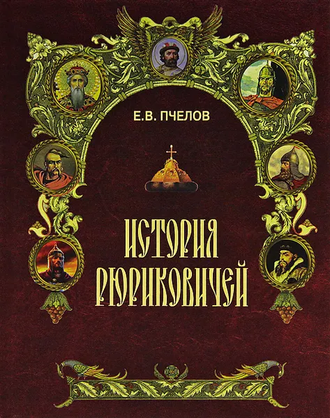 Обложка книги История Рюриковичей, Пчелов Евгений Владимирович, Рюриковичи, династия