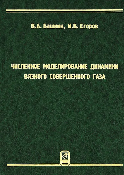 Обложка книги Численное моделирование динамики вязкого совершенного газа, В. А. Башкин, И. В. Егоров