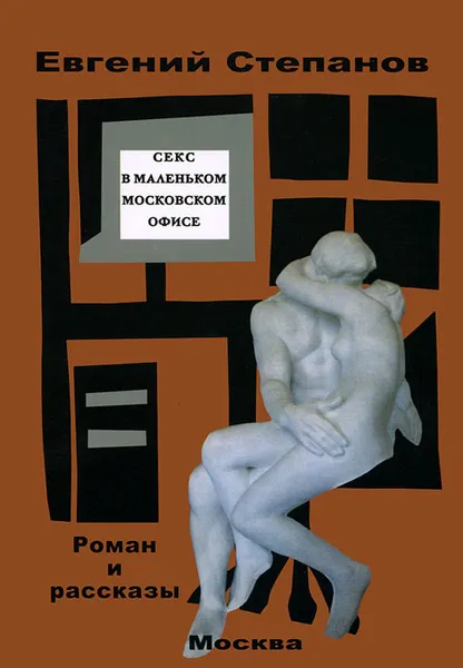 Обложка книги Секс в маленьком московском офисе, Евгений Степанов