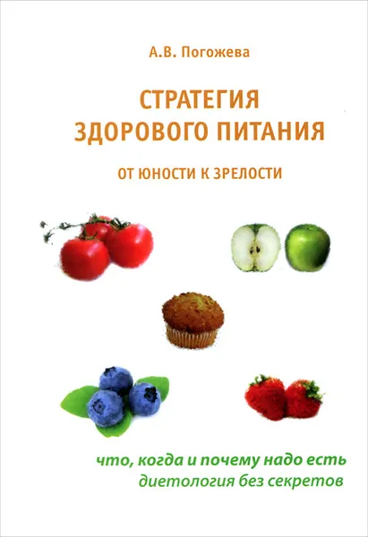 Обложка книги Стратегия здорового питания от юности к зрелости, А. В. Погожева