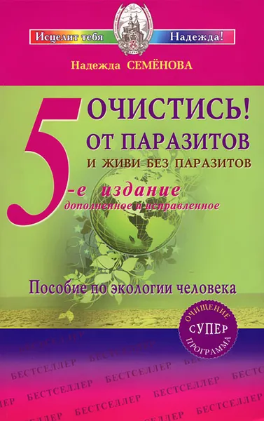 Обложка книги Очистись от паразитов и живи без паразитов, Н. А. Семенова