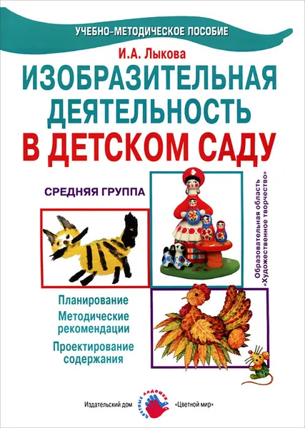 Обложка книги Изобразительная деятельность в детском саду. Средняя группа, И. А. Лыкова