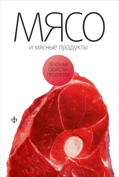 Обложка книги Мясо и мясные продукты, В. В. Закревский