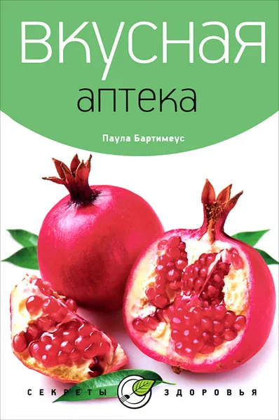 Обложка книги Вкусная аптека, Паула Бартимеус