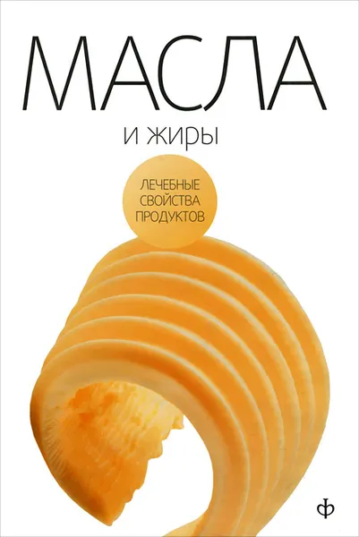 Обложка книги Масла и жиры, Закревский Виктор Вениаминович