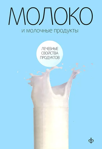 Обложка книги Молоко и молочные продукты, В. В. Закревский