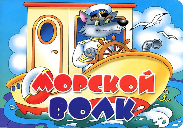 Обложка книги Морской волк, Марина Богуславская