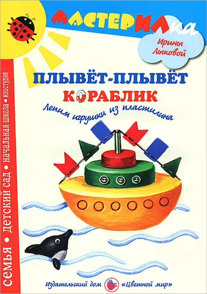 Обложка книги Плывет-плывет кораблик. Лепим игрушки из пластилина, Ирина Лыкова