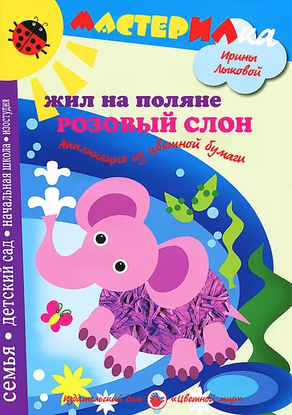 Обложка книги Жил на поляне розовый слон. Аппликация из цветной бумаги, Ирина Лыкова