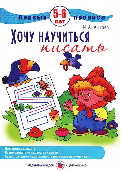 Обложка книги Хочу научиться писать, И. А. Лыкова