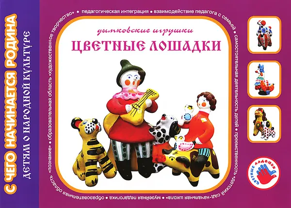 Обложка книги Дымковские игрушки. Цветные лошадки, И. Лыкова