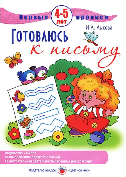 Обложка книги Готовлюсь к письму, И. А. Лыкова