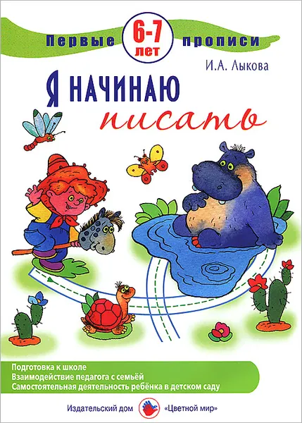Обложка книги Я начинаю писать, И. А. Лыкова