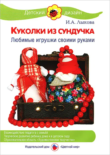 Обложка книги Куколки из сундучка. Любимые игрушки своими руками, И. А. Лыкова